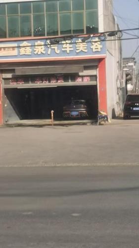 鑫泉汽车美容