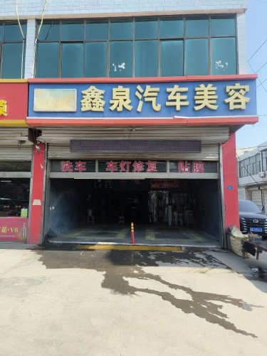 鑫泉汽车美容