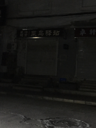 菜鸟驿站(石家庄大马村水域南岸东区店)