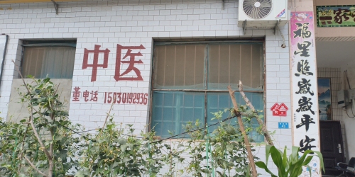 高邑坊册中医诊所