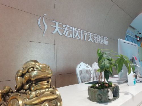 石家庄天宏医疗美容医院