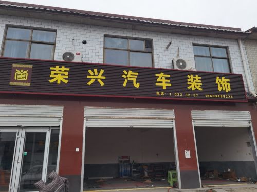 荣兴汽车美容服务(行唐西环店)