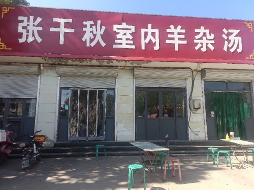 张干秋室内羊杂汤