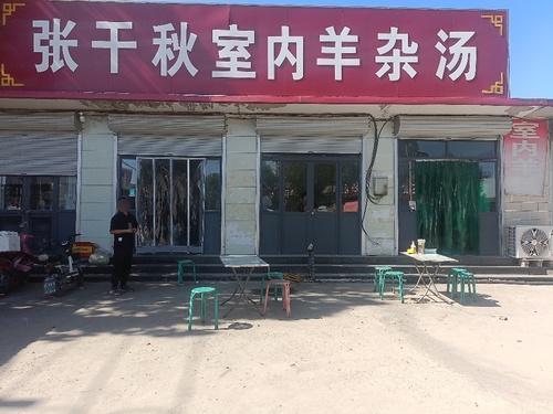 张干秋室内羊杂汤