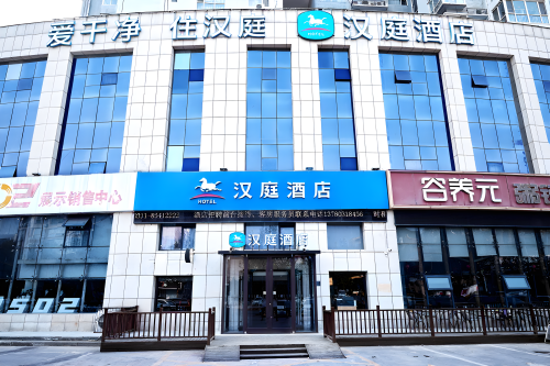 汉庭酒店(井陉微新路店)