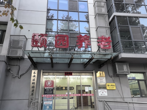 颐园养老