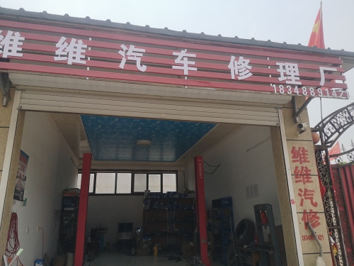 维维汽车修理厂