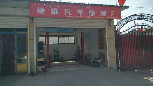 维维汽车修理厂