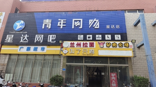 青年网咖(星达店)
