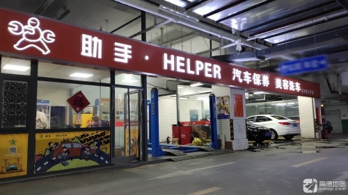 助手·HELPER(金如意大厦店)