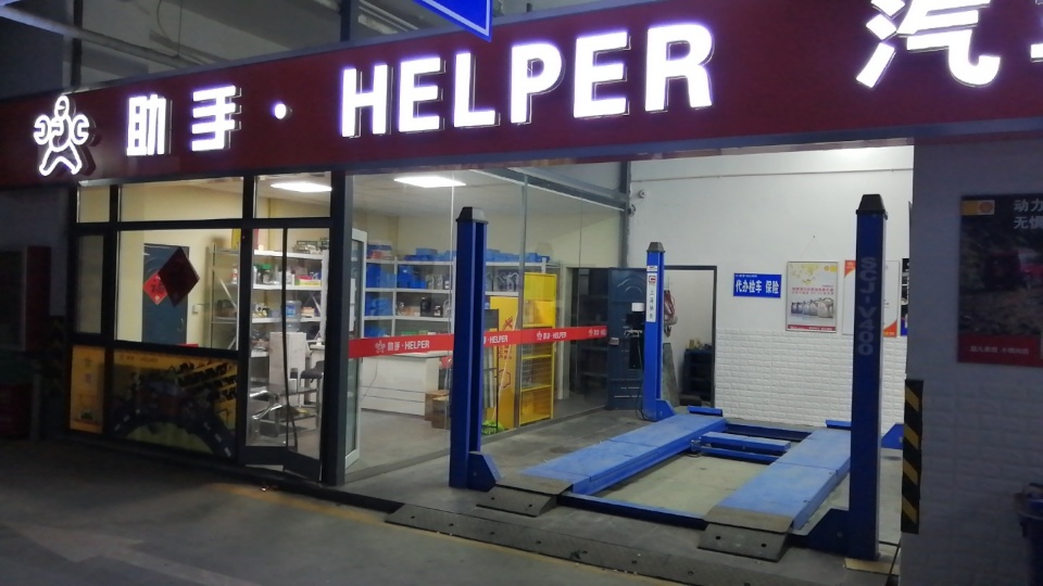 助手·HELPER(金如意大厦店)