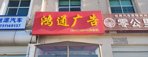鸿通广告