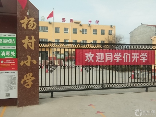 杨村小学