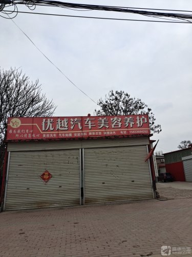优越汽车美容养护