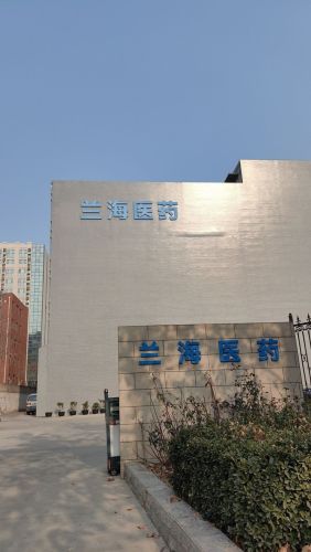 河北兰海医药有限公司