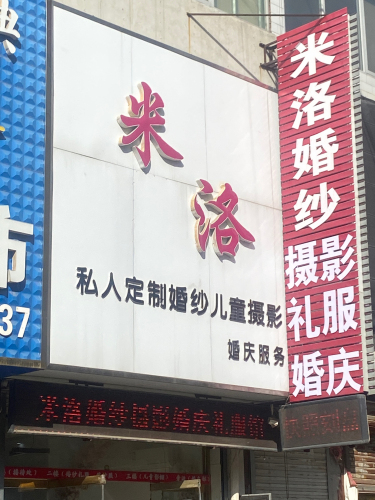 米洛婚纱摄影礼服婚庆|艺术中心