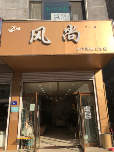 风尚烫染工作室