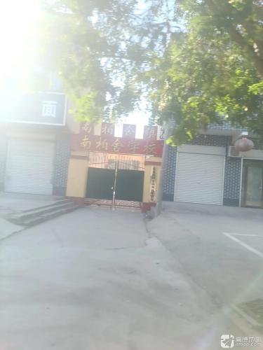 南柏舍镇南柏舍学校