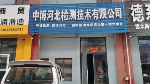 中博河北检测技术有限公司