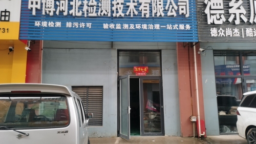 中博河北检测技术有限公司