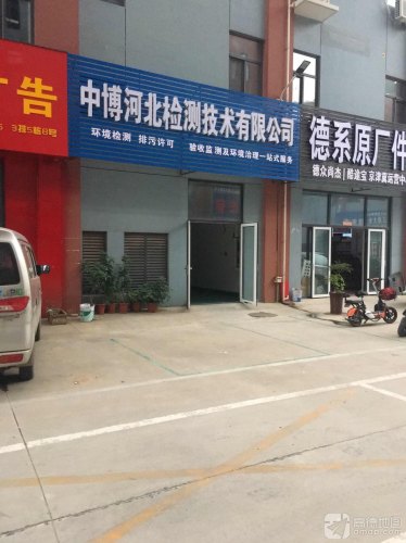 中博河北检测技术有限公司