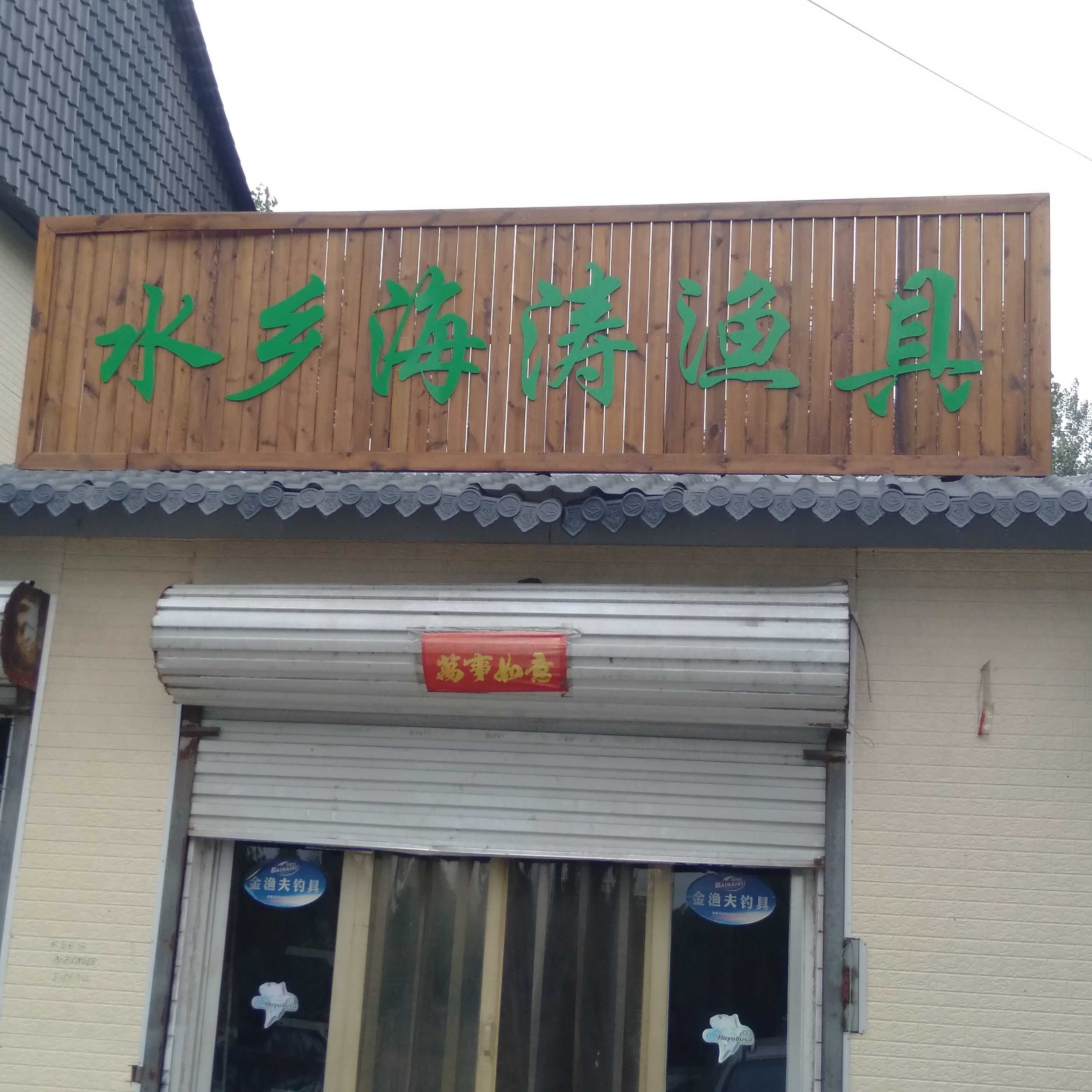 水乡海涛渔具