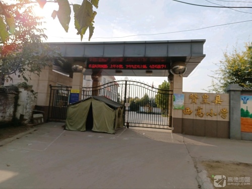 赞皇县西高小学