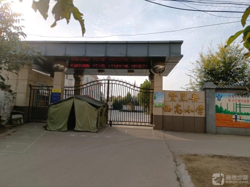 赞皇县西高小学