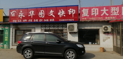 永华图文快印