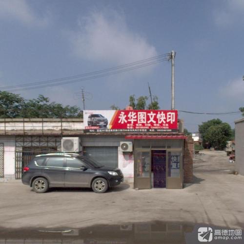 永华图文快印