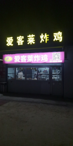 爱客莱炸鸡