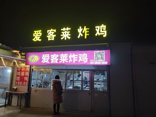 爱客莱炸鸡
