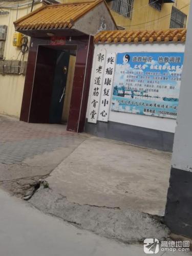 郭老道筋骨堂