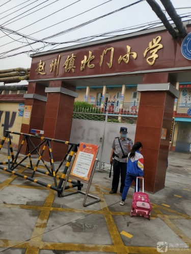 赵州镇北门小学
