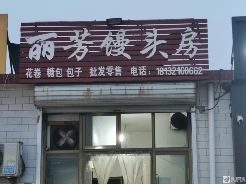 丽芳馒头房(雕桥店)