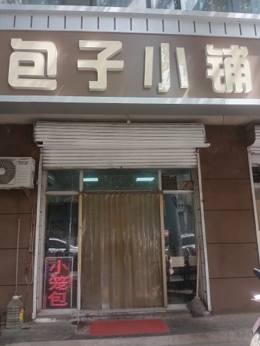 包子小铺