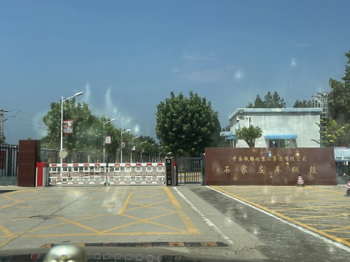 中国铁路北京局集团有限公司石家庄车辆段