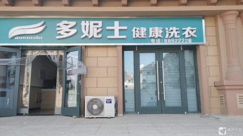 多妮士健康洗衣(龙溪城店)