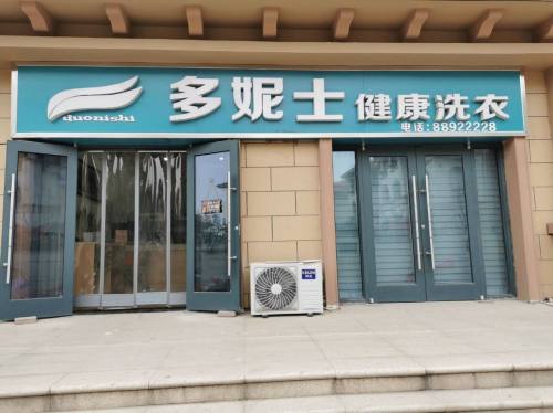 多妮士健康洗衣(龙溪城店)