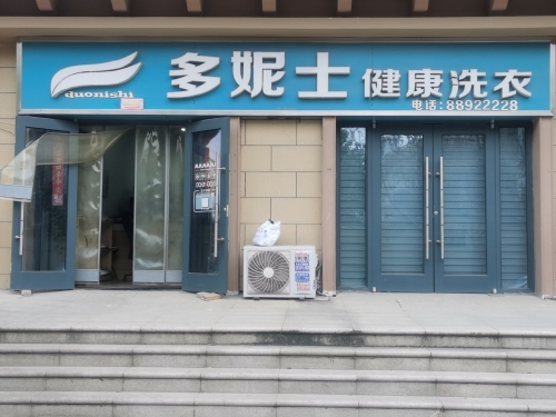 多妮士健康洗衣(龙溪城店)