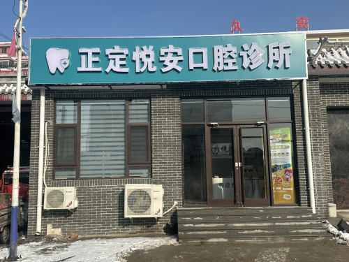 正定悦安口腔诊所