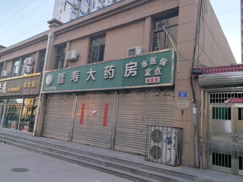 萱寿大药房