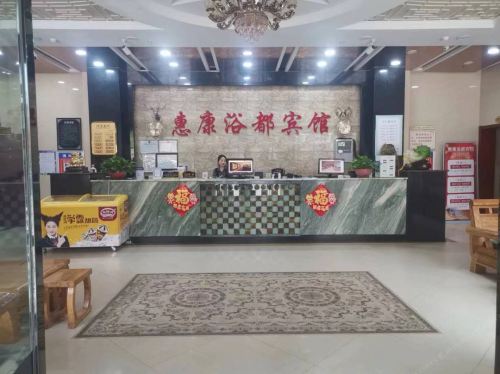 惠康浴都宾馆