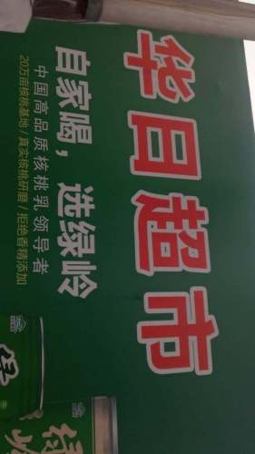 华日超市