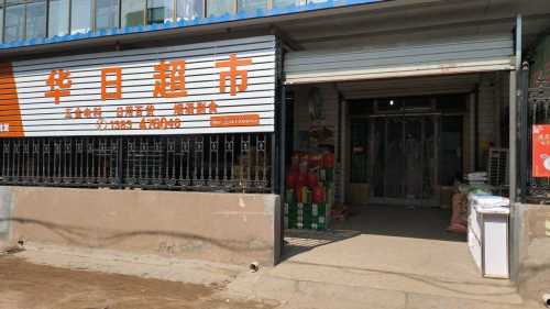华日超市