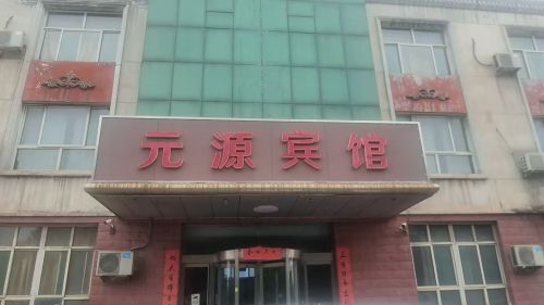 OYO元源宾馆