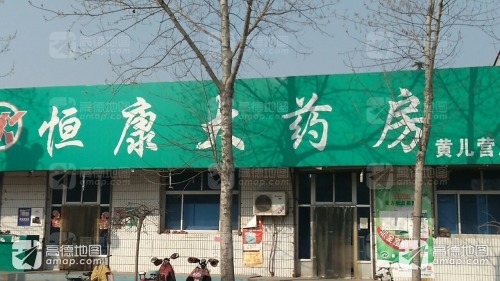 恒康大药房(黄儿营村店)