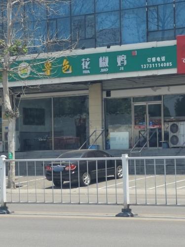 鲁色花椒鸡(机场路店)