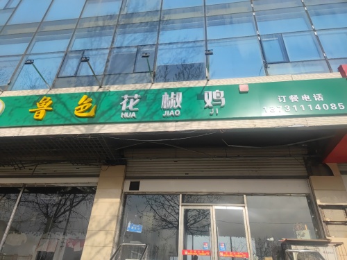 鲁色花椒鸡(机场路店)