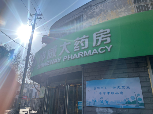 神威大药房(矿区北纬路店)